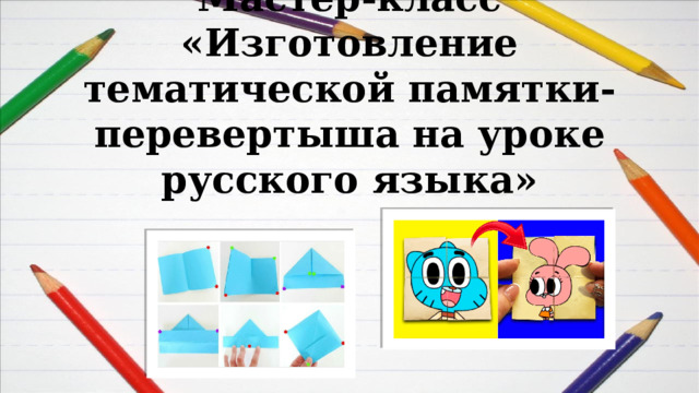 Мастер-класс  «Изготовление тематической памятки-перевертыша на уроке русского языка»