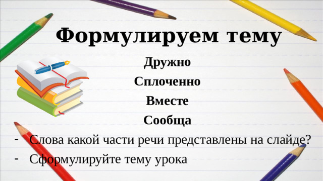 Формулируем тему Дружно Сплоченно Вместе Сообща