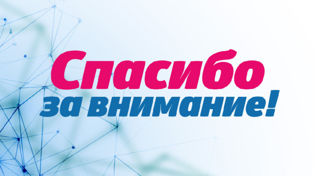 Благодарю за внимание!