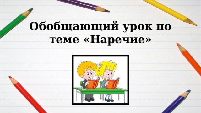 Обобщающий урок по теме «Наречие»