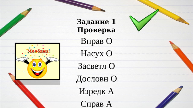 Задание 1  Проверка Вправ О Насух О Засветл О Дословн О Изредк А Справ А