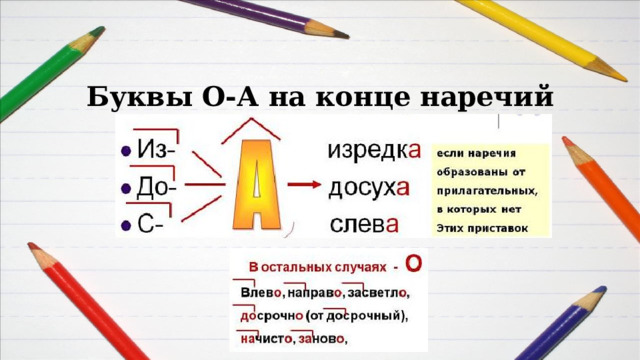 Буквы О-А на конце наречий