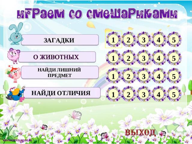 5 1 4 3 2 ЗАГАДКИ 5 4 3 2 1 НАЙДИ ЛИШНИЙ ПРЕДМЕТ 5 4 3 2 1 НАЙДИ ОТЛИЧИЯ 1 2 3 4 5 2