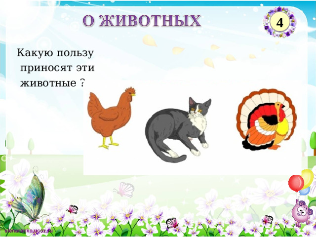 4 Какую пользу  приносят эти  животные ? 2