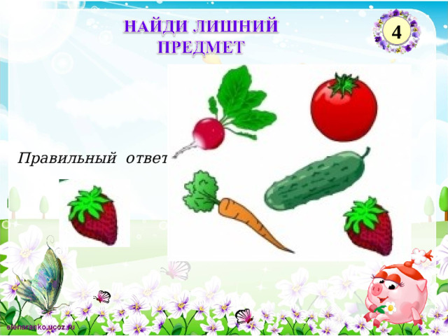4 Правильный ответ 2