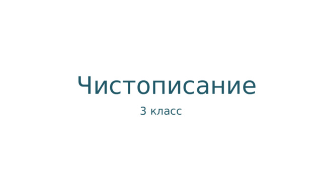Чистописание 3 класс