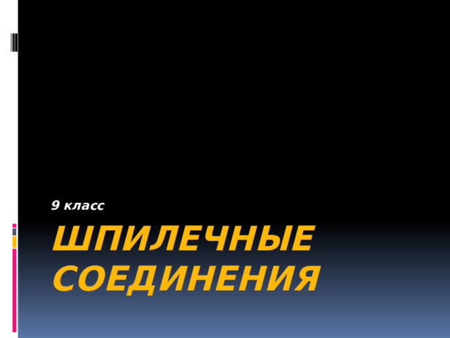 9 класс ШПИЛЕЧНЫЕ СОЕДИНЕНИЯ