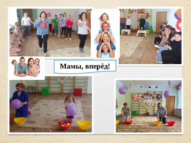 Мамы, вперёд!