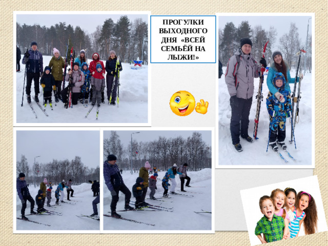 ПРОГУЛКИ ВЫХОДНОГО ДНЯ «ВСЕЙ СЕМЬЁЙ НА ЛЫЖИ!»