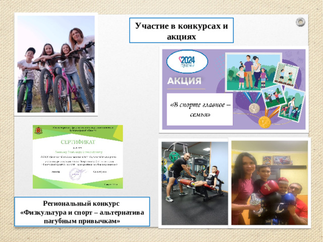 Участие в конкурсах и акциях Региональный конкурс «Физкультура и спорт – альтернатива пагубным привычкам»