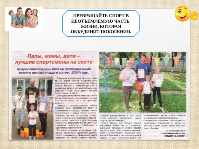 ПРЕВРАЩАЙТЕ СПОРТ В НЕОТЪЕМЛЕМУЮ ЧАСТЬ ЖИЗНИ, КОТОРАЯ ОБЪЕДИНИТ ПОКОЛЕНИЯ.