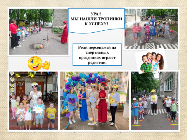 УРА!! МЫ НАШЛИ ТРОПИНКИ К УСПЕХУ! Роли персонажей на спортивных праздниках играют родители.