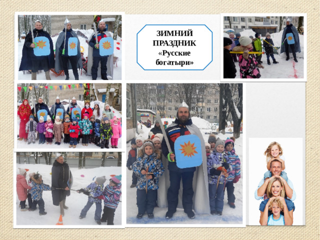 ЗИМНИЙ ПРАЗДНИК « Русские богатыри»