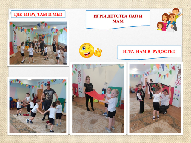 ИГРЫ ДЕТСТВА ПАП И МАМ ГДЕ ИГРА, ТАМ И МЫ! ИГРА НАМ В РАДОСТЬ!!