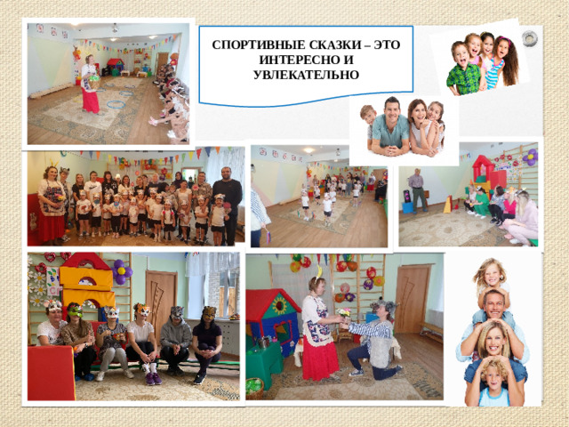 СПОРТИВНЫЕ СКАЗКИ – ЭТО ИНТЕРЕСНО И УВЛЕКАТЕЛЬНО