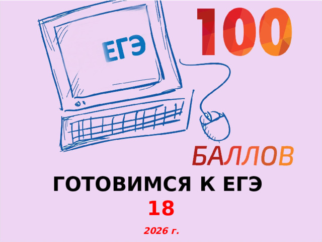 ГОТОВИМСЯ К ЕГЭ 18 2026 г.