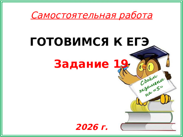 Самостоятельная работа ГОТОВИМСЯ К ЕГЭ Задание 19 2026 г.