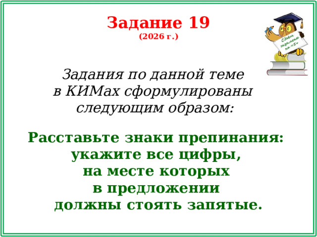 Задание 19 (2026 г.) Задания по данной теме в КИМах сформулированы следующим образом: Расставьте знаки препинания: укажите все цифры, на месте которых в предложении должны стоять запятые.