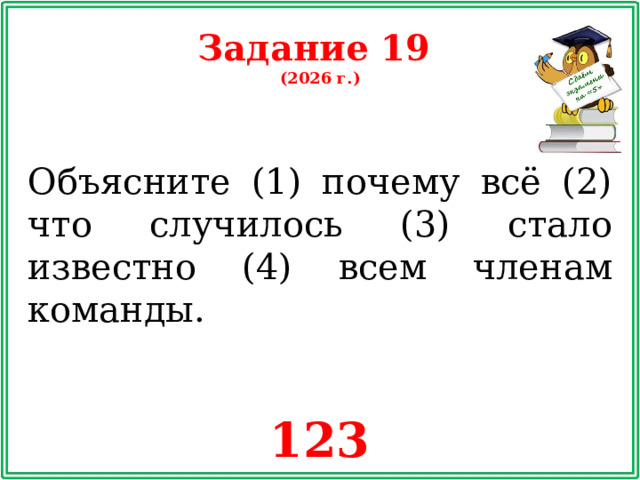 Задание 19 (2026 г.) Объясните (1) почему всё (2) что случилось (3) стало известно (4) всем членам команды. 123