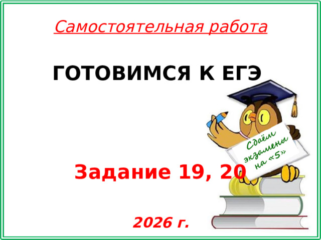 Самостоятельная работа ГОТОВИМСЯ К ЕГЭ Задание 19, 20 2026 г.