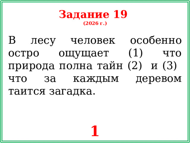 Задание 19 (2026 г.) В лесу человек особенно остро ощущает (1) что природа полна тайн (2) и (3) что за каждым деревом таится загадка. 1