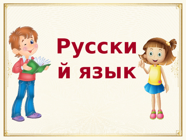 Русский язык