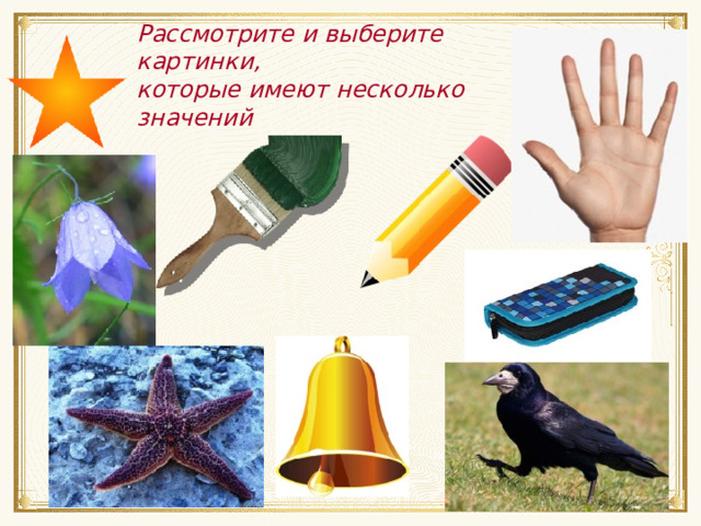 Рассмотрите и выберите картинки, которые имеют несколько значений