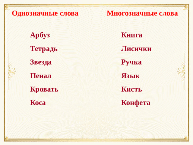 Однозначные слова Многозначные слова Арбуз Книга Тетрадь Лисички Звезда Ручка Пенал Язык Кровать Кисть Коса Конфета