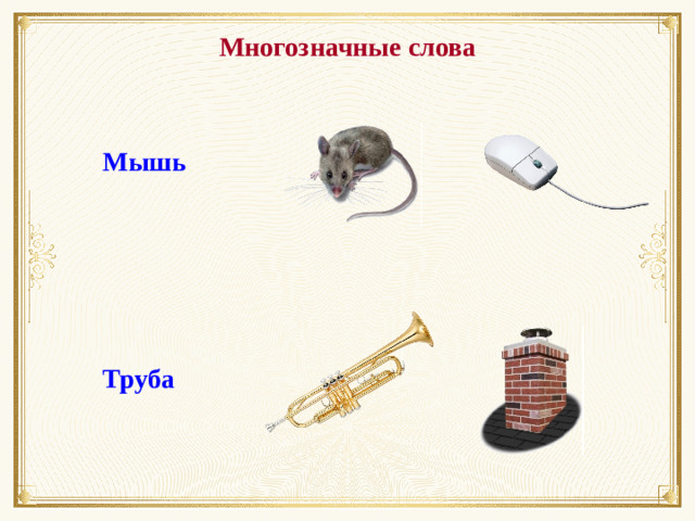 Многозначные слова Мышь Труба