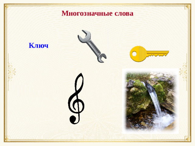 Многозначные слова Ключ