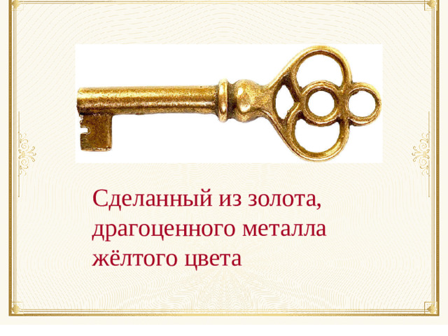 Сделанный из золота, драгоценного металла жёлтого цвета