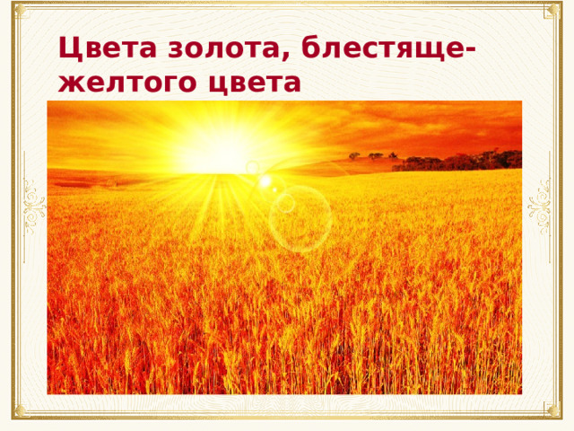 Цвета золота, блестяще-желтого цвета