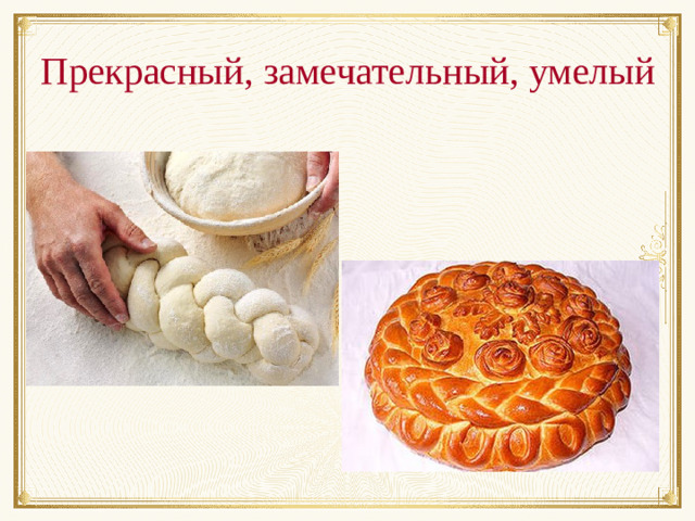 Прекрасный, замечательный, умелый