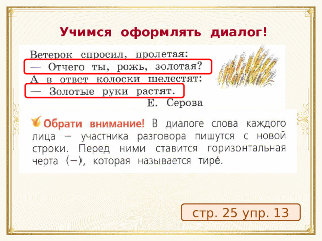 Учимся оформлять диалог! стр. 25 упр. 13