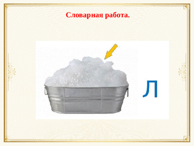 Словарная работа.