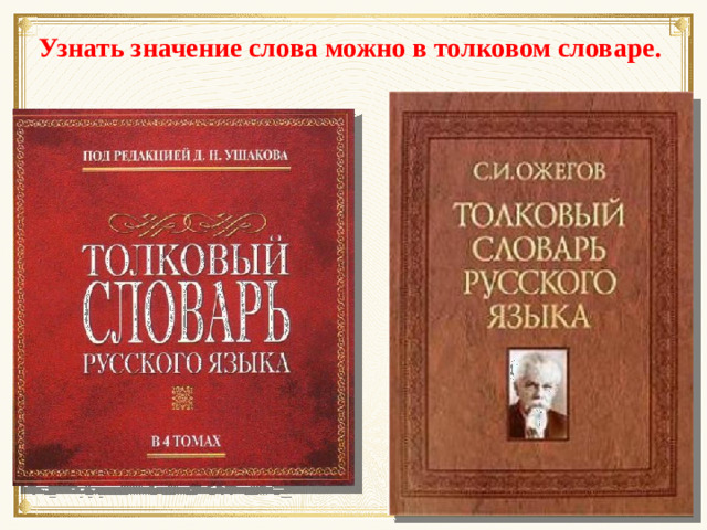 Узнать значение слова можно в толковом словаре.