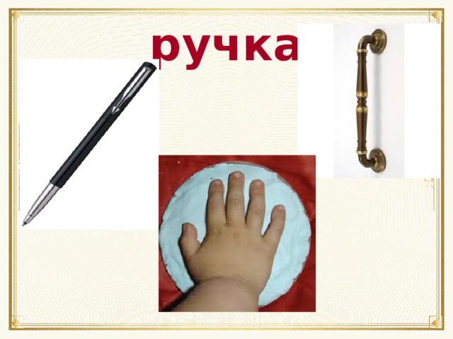 ручка