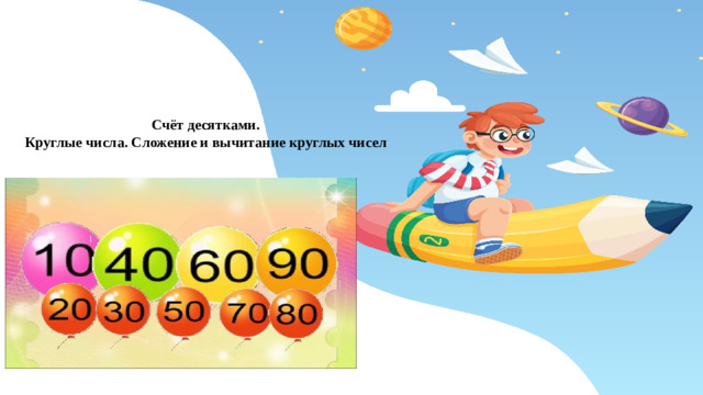Счёт десятками.  Круглые числа. Сложение и вычитание круглых чисел
