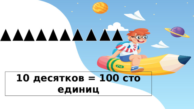 10 десятков = 100 сто единиц