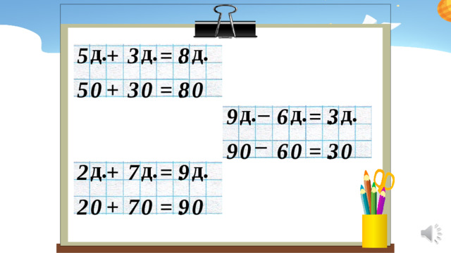 д. д. д. + 5 3 = . 8 = 8 . + 3 5 0 0 0 – д. д. д. = . 3 6 9 – 9 = . 3 6 0 0 0 д. д. д. . 9 2 = 7 + + 2 7 = . 9 0 0 0