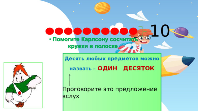 10 Десять любых предметов можно назвать – ОДИН ДЕСЯТОК Проговорите это предложение вслух