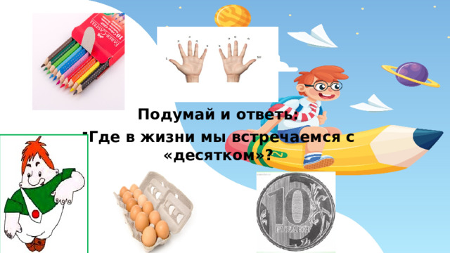 Подумай и ответь: