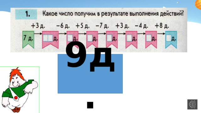 9д.