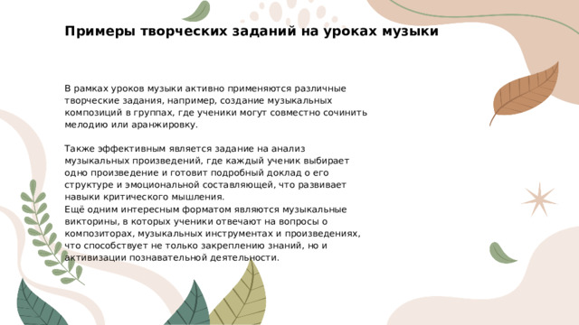 Примеры творческих заданий на уроках музыки В рамках уроков музыки активно применяются различные творческие задания, например, создание музыкальных композиций в группах, где ученики могут совместно сочинить мелодию или аранжировку. Также эффективным является задание на анализ музыкальных произведений, где каждый ученик выбирает одно произведение и готовит подробный доклад о его структуре и эмоциональной составляющей, что развивает навыки критического мышления. Ещё одним интересным форматом являются музыкальные викторины, в которых ученики отвечают на вопросы о композиторах, музыкальных инструментах и произведениях, что способствует не только закреплению знаний, но и активизации познавательной деятельности.