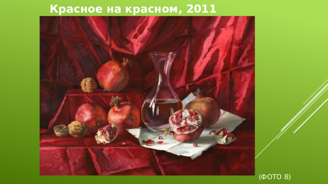 Красное на красном, 2011     (Фото 8)