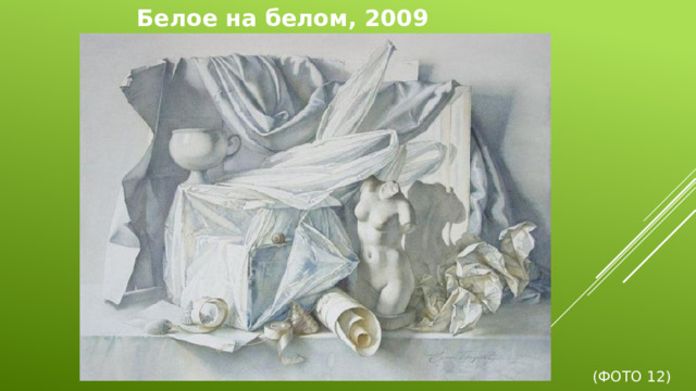 Белое на белом, 2009        (Фото 12)