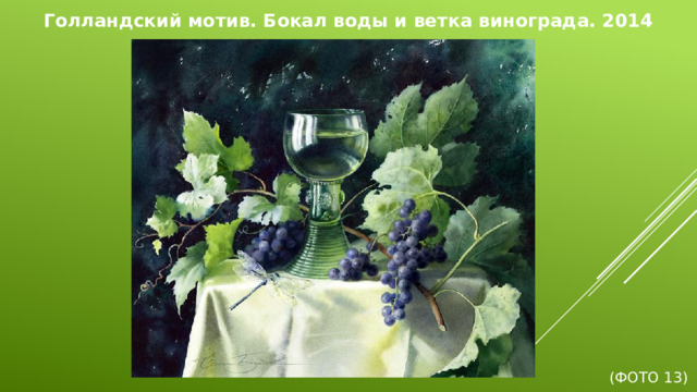 Голландский мотив. Бокал воды и ветка винограда. 2014        (Фото 13)
