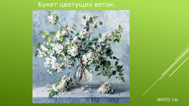 Букет цветущих веток.      (Фото 14)