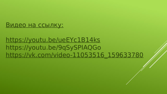 В идео на ссылку: https://youtu.be/ueEYc1B14ks https://youtu.be/9qSySPIAQGo https://vk.com/video-11053516_159633780