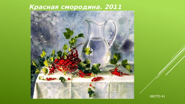 Красная смородина. 2011     (Фото 4)